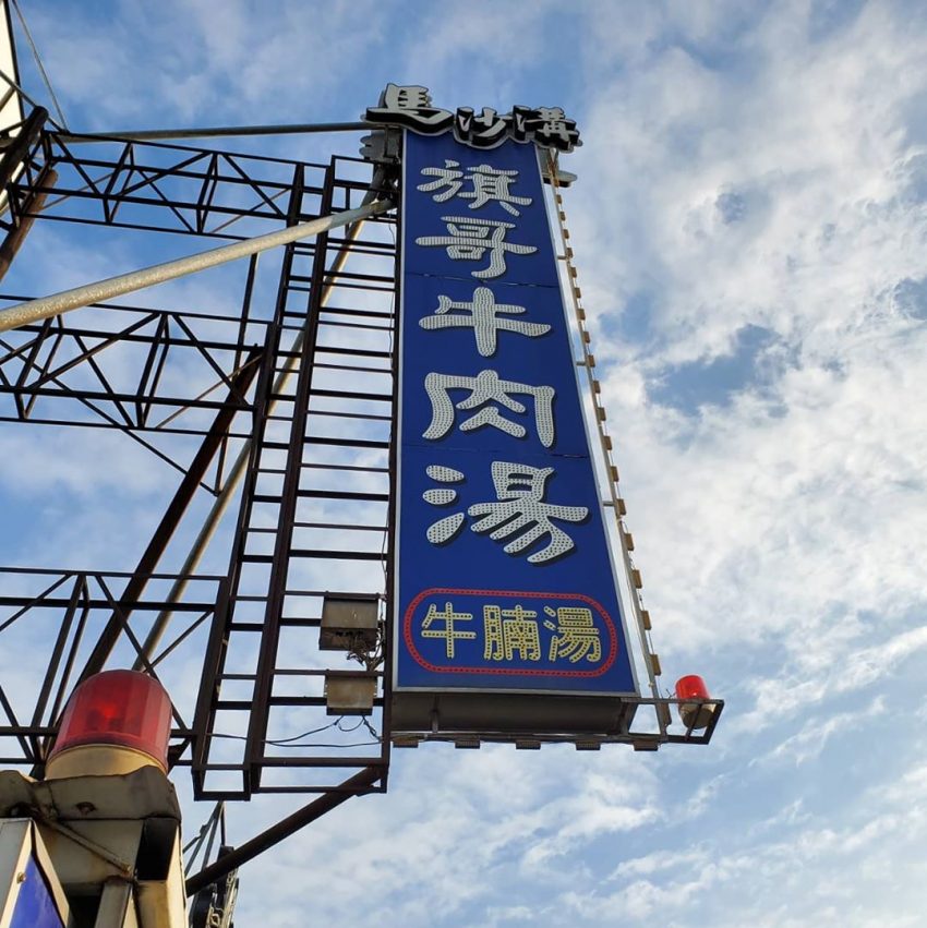 【台南牛肉湯】台南でしか食べられないグルメ！台南名物の牛肉湯のおすすめ店6選