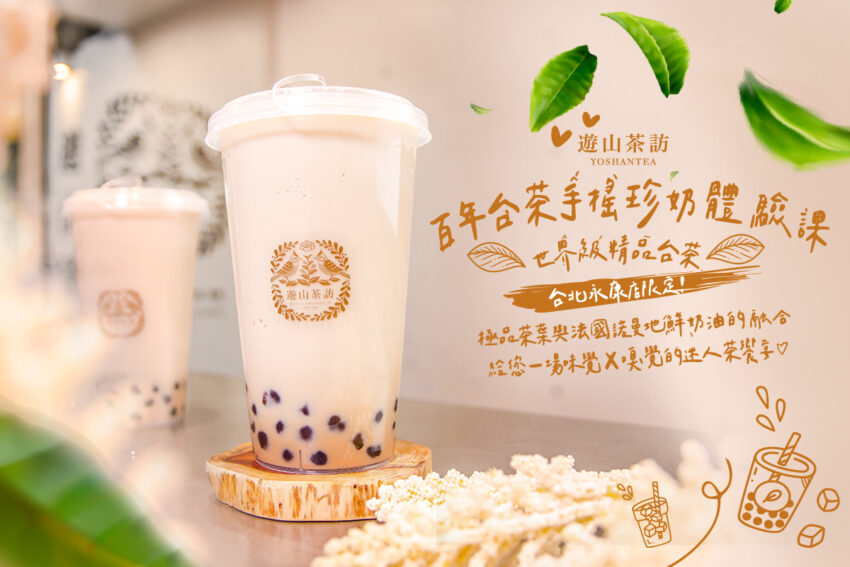 2026年【遊山茶訪】台北でタピオカミルクティー作り体験！予約方法やアクセス、お土産にぴったりの台湾茶まで大紹介！