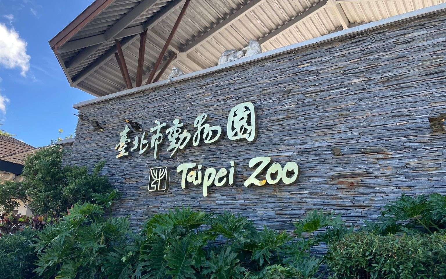 【台北市立動物園】4頭のパンダに会える！台北市立動物園の人気者たちに会いに行こう！