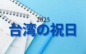 【台湾の祝日】台湾の祝日は毎年日にちが変わる？祝日の日程や由来を解説！