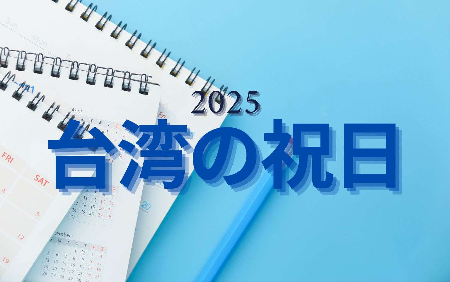 【台湾の祝日】台湾の祝日は毎年日にちが変わる？祝日の日程や由来を解説！