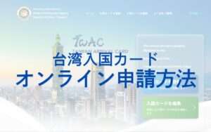 【台湾入国カード】オンライン申請徹底ガイド！2025年10月1日から台湾の入国カードはオンライン申請のみに変わります