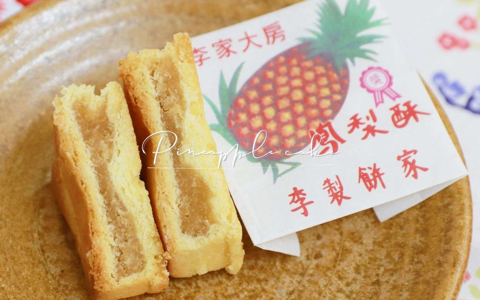【台湾土産】おすすめパイナップルケーキ6選！有名店から地元の名店まで一挙紹介！
