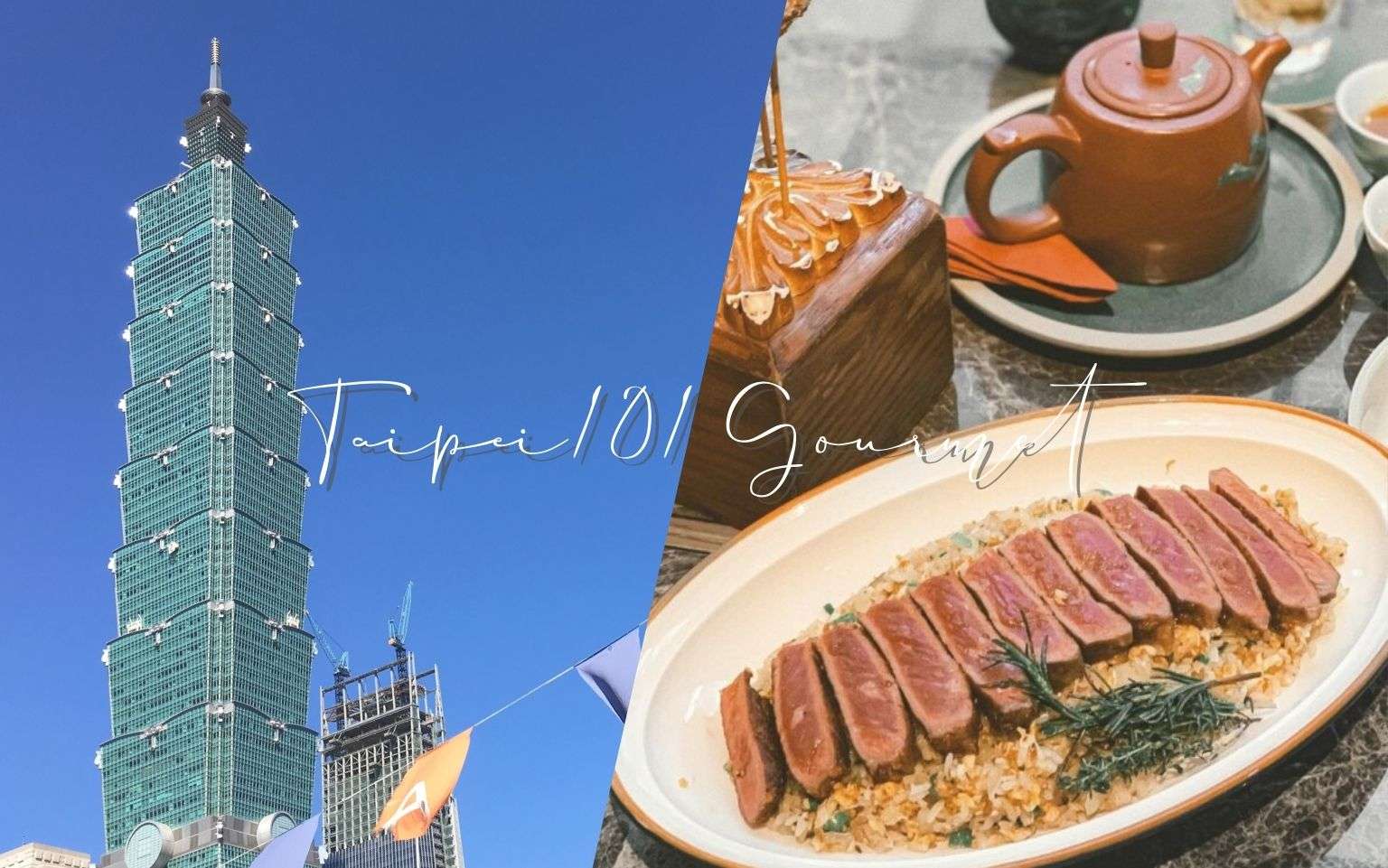 【台北101周辺グルメ】デパート密集エリア！台北・信義区のおすすめレストランを紹介！