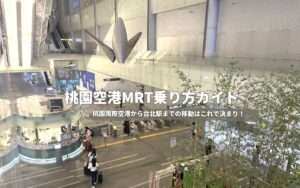 【桃園空港MRT】台北駅まで最短35分!初めてでも迷わない乗り方・運賃・所要時間ガイド