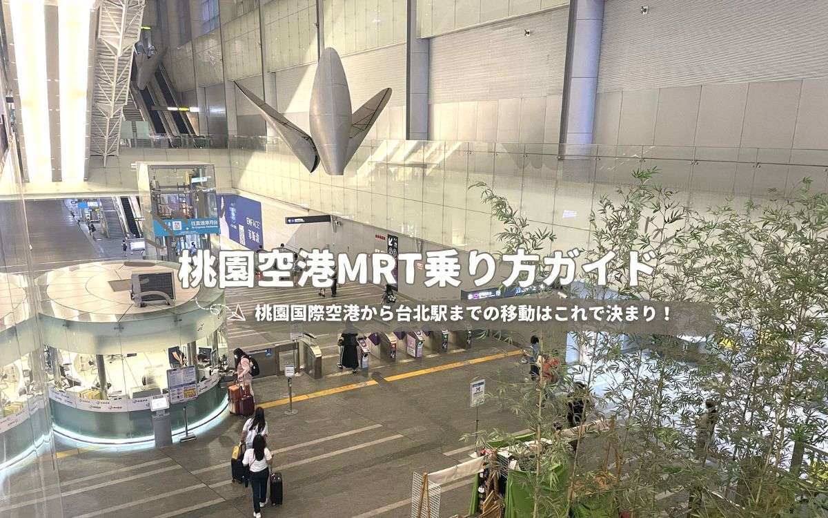 【桃園空港MRT】台北駅まで最短35分！初めてでも迷わない乗り方・運賃・所要時間ガイド