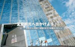 【宜蘭観光】台北から日帰りできる観光地！宜蘭のおすすめスポット7選！