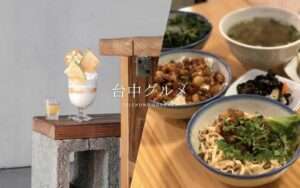 【台中グルメ】絶対食べたいおすすめグルメ10選！台湾人イチオシの名店を厳選｜2025年ミシュランガイド「ビブグルマン」掲載店も紹介！