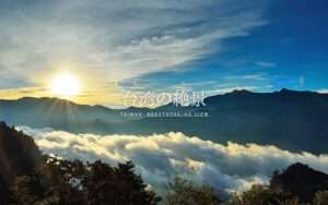 【台湾絶景】一度は見たい台湾の絶景8選!台湾の美しい景色を見に行こう!