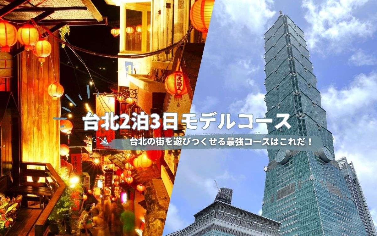【台北旅行モデルコース】2泊3日で台北を満喫！絶対外さない黄金ルートで巡る台北旅行