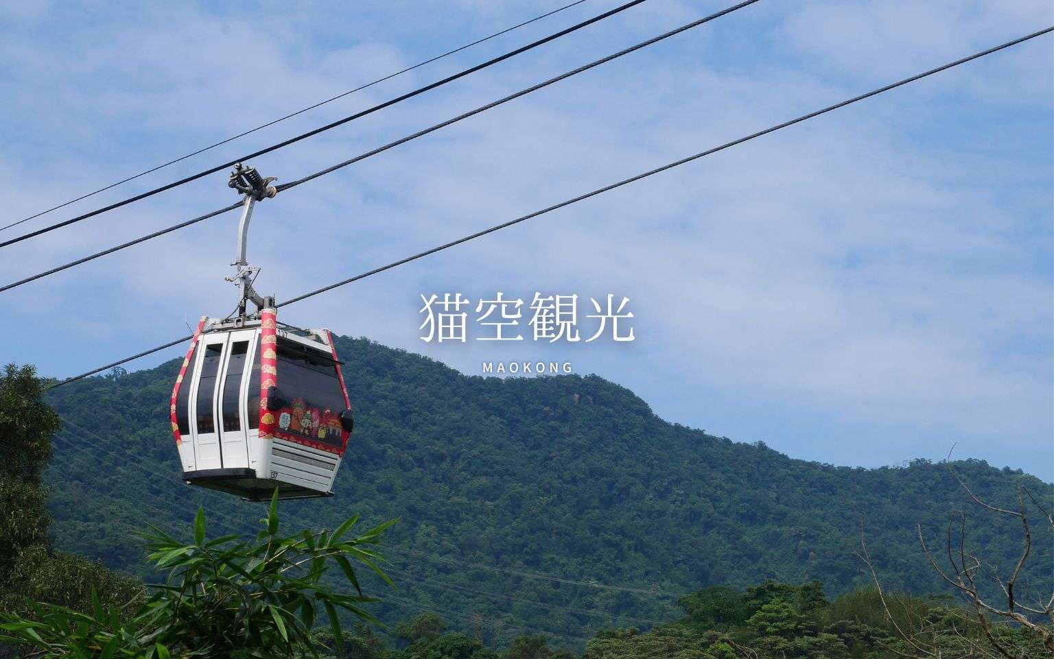 【猫空観光】絶景ロープウェイで行く天空の茶郷！台北・猫空の癒やし観光スポット7選