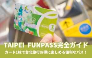 2026年【Taipei FunPASS完全ガイド】料金・使い方を徹底解説!台北旅行を便利でお得に周る方法を解説