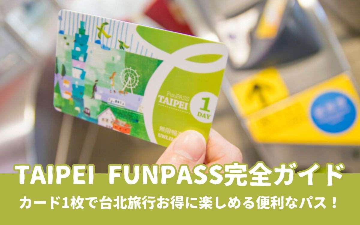 2026年【Taipei FunPASS完全ガイド】料金・使い方を徹底解説！台北旅行を便利でお得に周る方法を解説