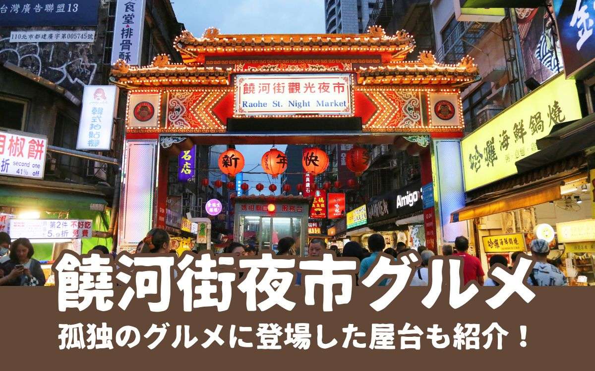 【饒河街夜市】ドラマ『孤独のグルメ』にも登場！人気夜市のおすすめグルメ12選