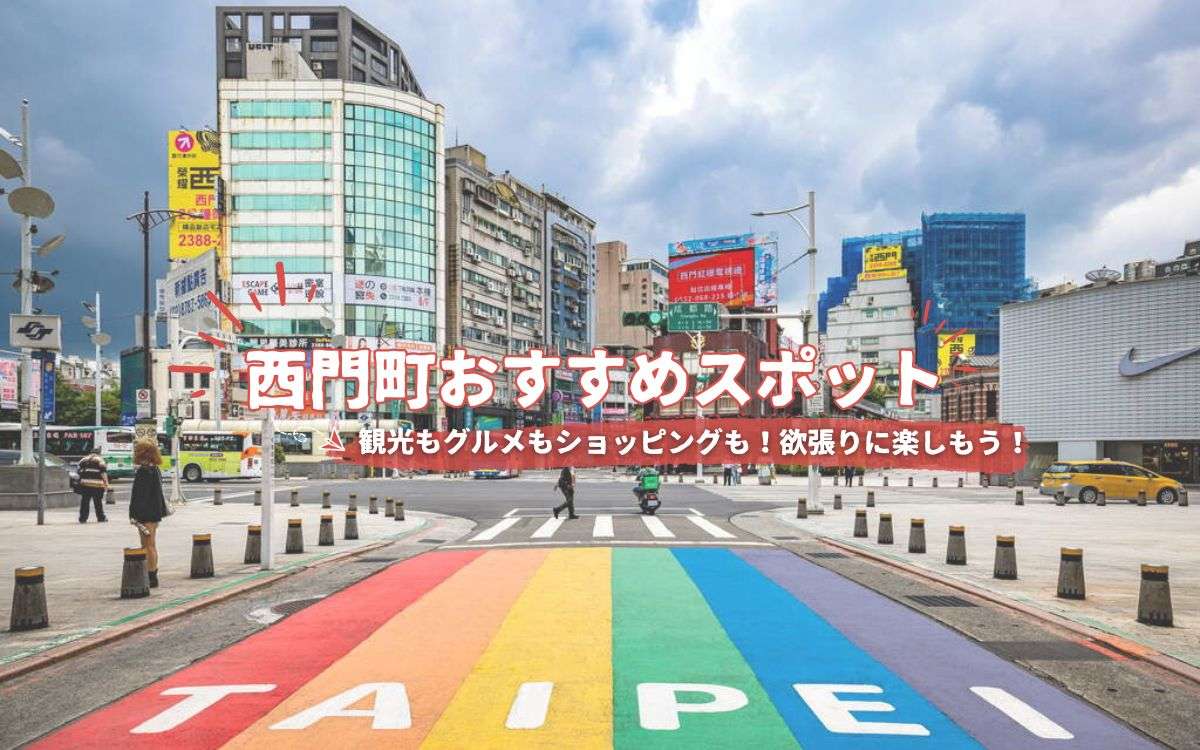 2025年版【西門町】おすすめスポット9選！見逃せない観光地＆グルメを紹介