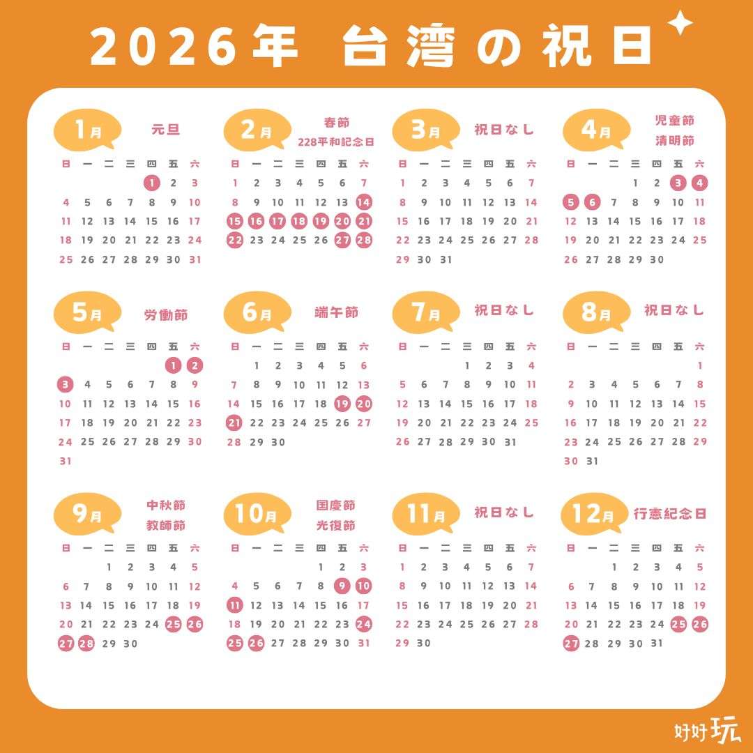 2025・2026【台湾の祝日】台湾の祝日は毎年日にちが変わる？祝日の日程や由来を解説！