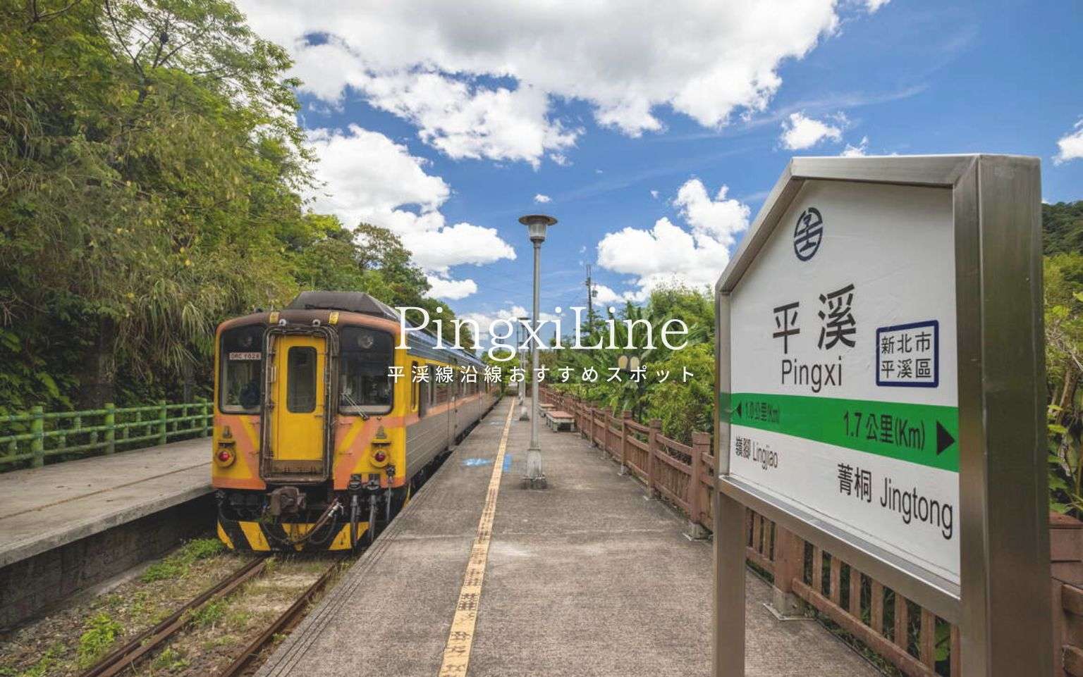 【平渓線】平渓線沿線をぶらり旅!沿線のおすすめ観光スポット4選