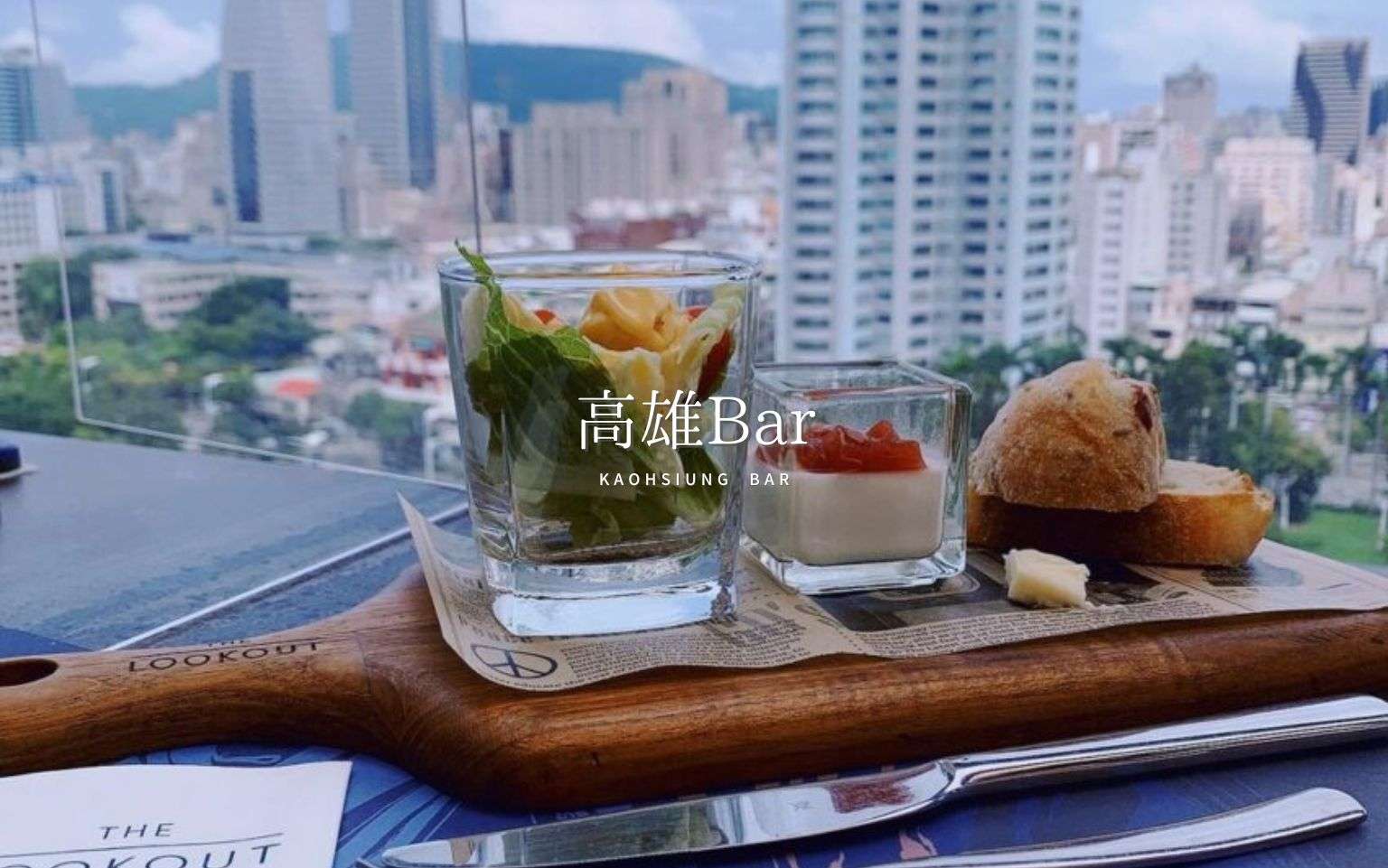 【高雄バー】高雄で行きたいバー3選!高雄の夜を楽しもう!