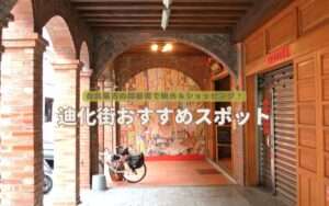 【迪化街】台北最古の問屋街！迪化街のおすすめスポット10選！