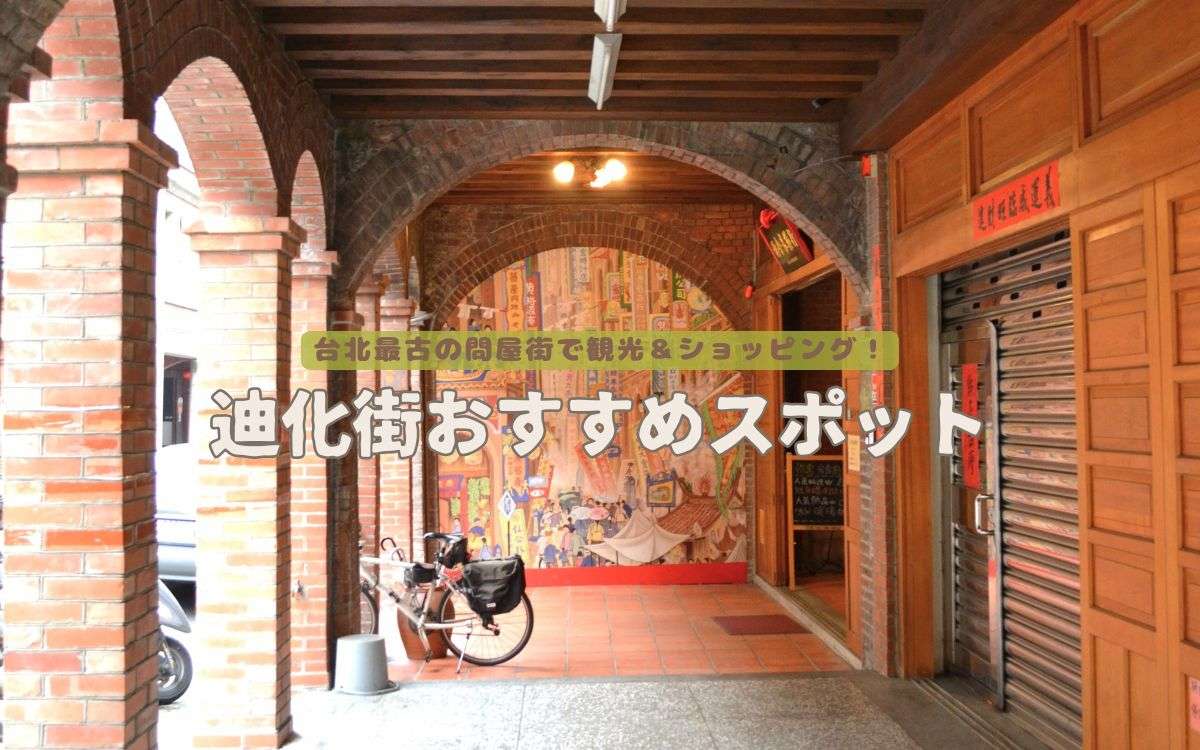 【迪化街】台北最古の問屋街！迪化街のおすすめスポット10選！