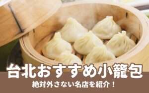【小籠包】台北のおいしい小籠包10選！絶対外さない台北のおすすめ店を紹介！