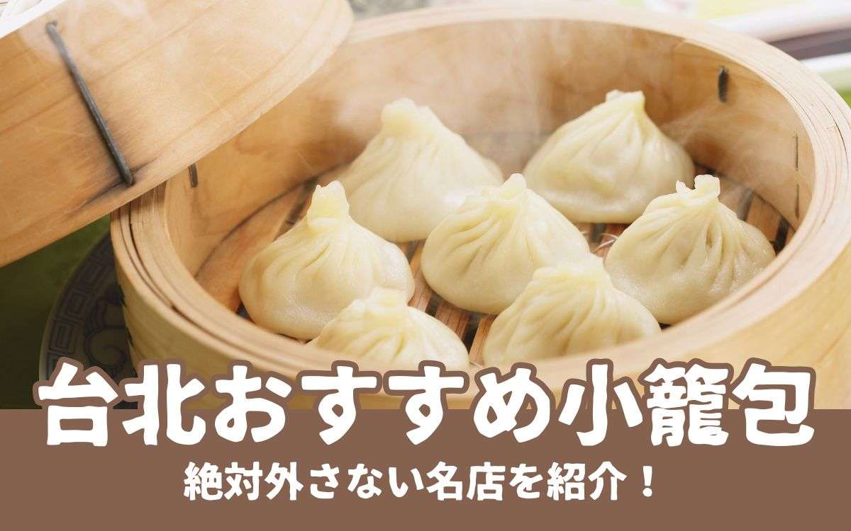 【小籠包】台北のおいしい小籠包10選！絶対外さない台北のおすすめ店を紹介！