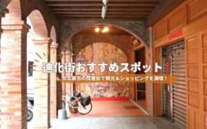 【迪化街】台北最古の問屋街！迪化街のおすすめスポット10選！