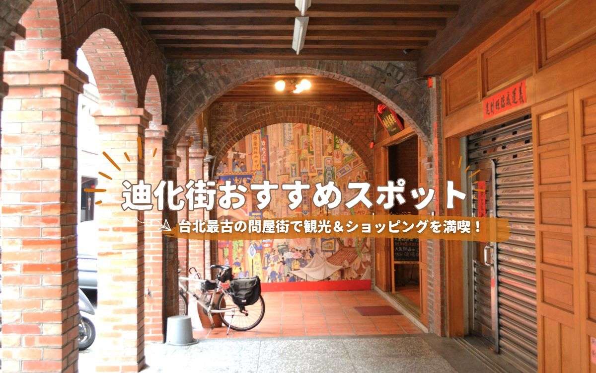 【迪化街】台北最古の問屋街！迪化街のおすすめスポット10選！