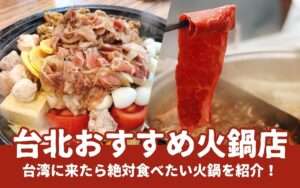 【台北火鍋】台湾人おすすめ火鍋店7選！台北で火鍋を食べよう！