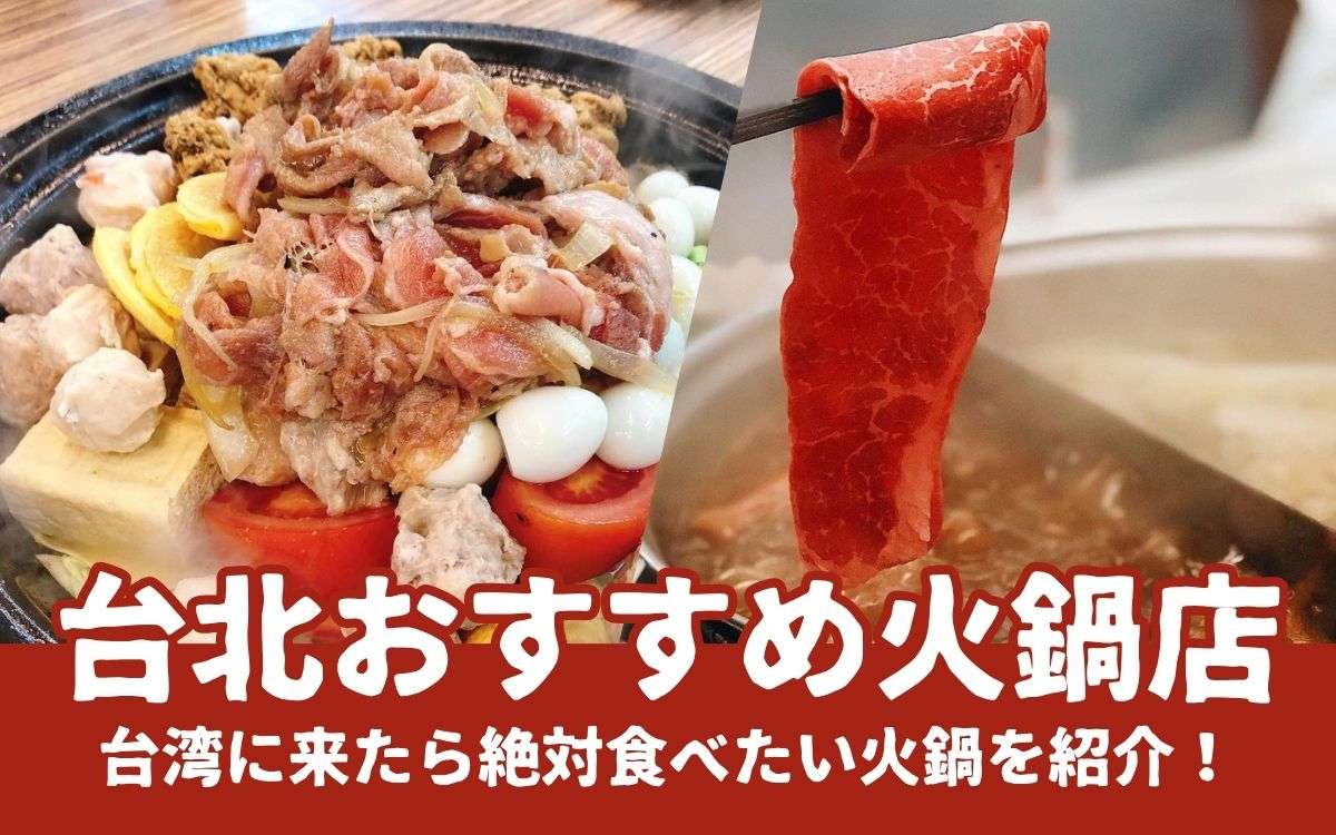 【台北火鍋】台湾人おすすめ火鍋店7選！台北で火鍋を食べよう！