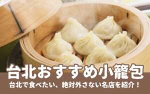 2025年版【小籠包】台北のおいしい小籠包10選！絶対外さない台北のおすすめ店を紹介！