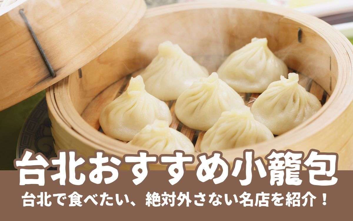 2025年版【小籠包】台北のおいしい小籠包10選！絶対外さない台北のおすすめ店を紹介！