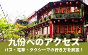 2025年版【九份アクセス】人気観光地、九份へのアクセスを徹底解説！これさえ読めば九份への行き方は心配なし！