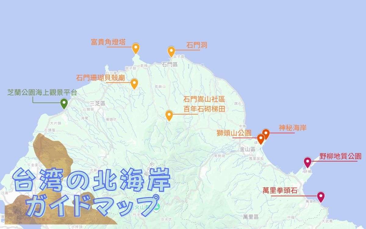 台湾の北海岸観光スポット|ガイドマップ 台湾の北海岸観光スポット|ガイドマップ