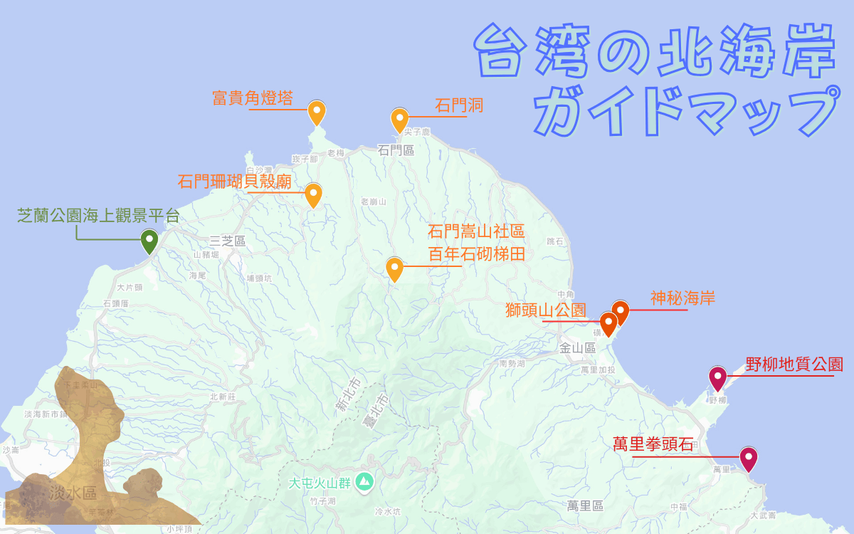 【台湾の北海岸】台湾北部の海岸線を遊びつくそう!北海岸のおすすめスポット9選|台湾の北海岸ガイドマップ 【台湾の北海岸】台湾北部の海岸線を遊びつくそう!北海岸のおすすめスポット9選|台湾の北海岸ガイドマップ