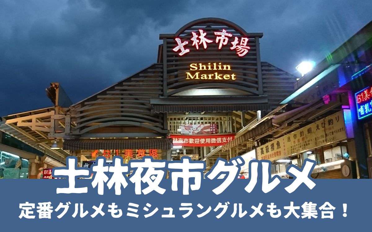 【士林夜市】絶対食べたいおすすめグルメ10選！ビブグルマン掲載店も紹介｜マップあり