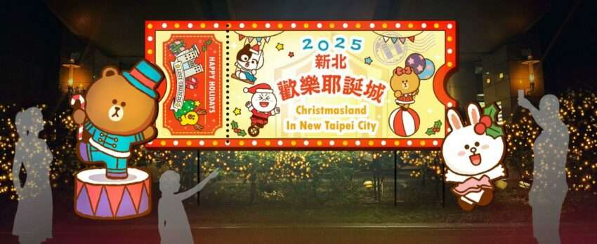 【2025新北歡樂耶誕城】台北のクリスマスは、新北市で最も盛り上がる新北歡樂耶誕城(新北クリスマスランド)に行こう! 【2025新北歡樂耶誕城】台北のクリスマスは、新北市で最も盛り上がる新北歡樂耶誕城(新北クリスマスランド)に行こう!