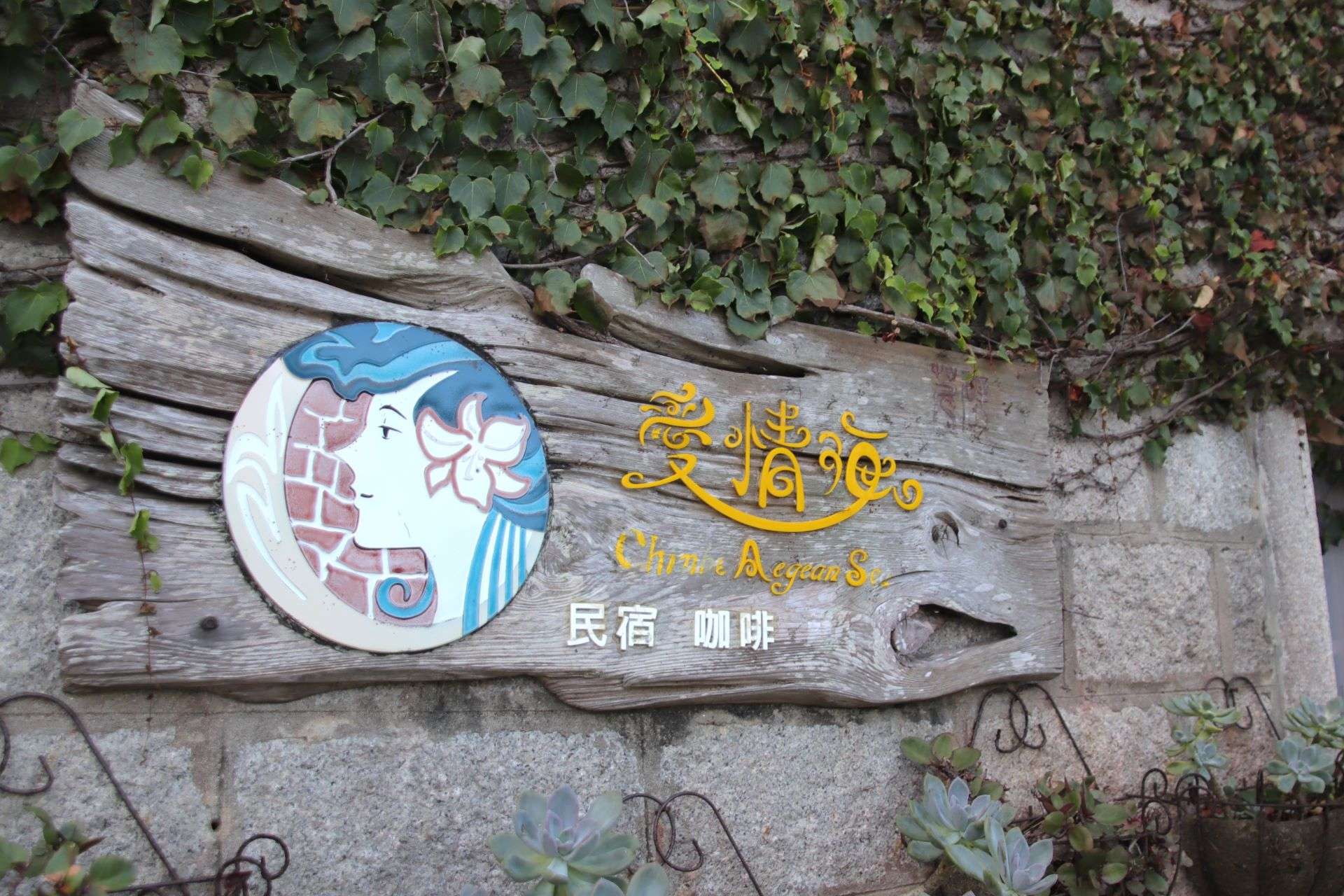 【馬祖観光レポ-ト】1泊2日で馬祖の北竿・南竿を巡る旅!馬祖ビエンナーレ作品も紹介! 【馬祖観光レポ-ト】1泊2日で馬祖の北竿・南竿を巡る旅!馬祖ビエンナーレ作品も紹介!