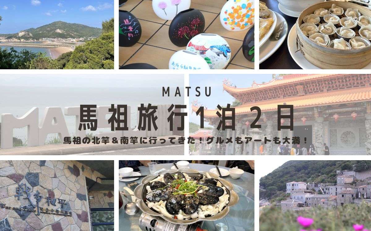 【馬祖観光レポ－ト】1泊2日で馬祖の北竿・南竿を巡る旅！馬祖ビエンナーレ作品も紹介！
