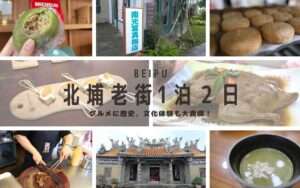 【北埔老街観光レポート】客家の里、北埔老街1泊2日の旅！客家グルメや文化体験などを大満喫！