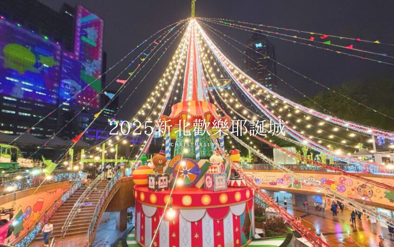 【2025新北歡樂耶誕城】台北のクリスマスは、新北市で最も盛り上がる新北歡樂耶誕城(新北クリスマスランド)に行こう！