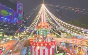 【2025新北歡樂耶誕城】台北のクリスマスは、新北市で最も盛り上がる新北歡樂耶誕城(新北クリスマスランド)に行こう！