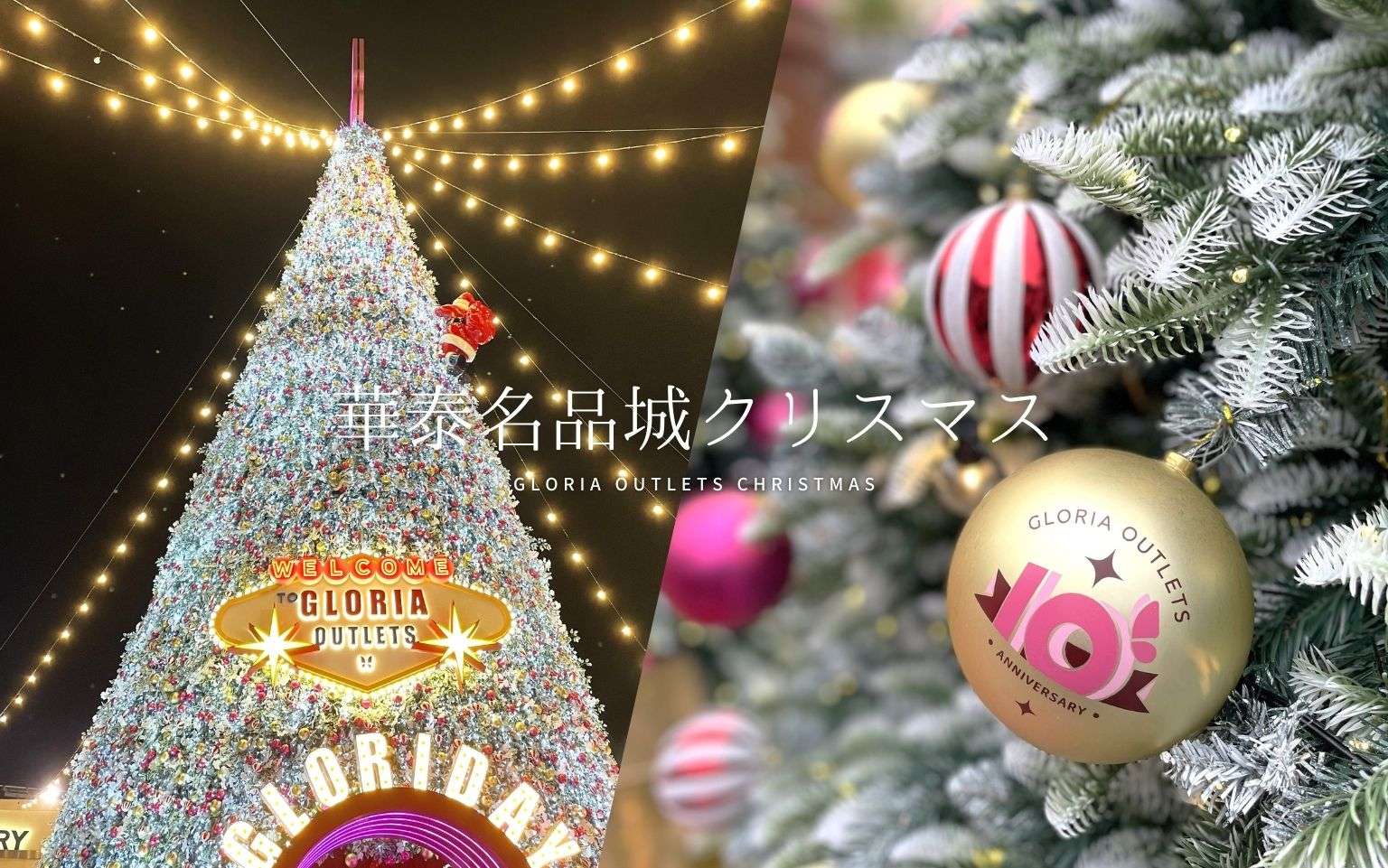 2025【台湾クリスマス】開業10周年！桃園の「グロリアアウトレット華泰名品城」のクリスマスイベントへ行こう！