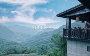 【阿里山グルメ】阿里山にある絶景レストラン4選！きれいな景色とおいしい料理に癒される！