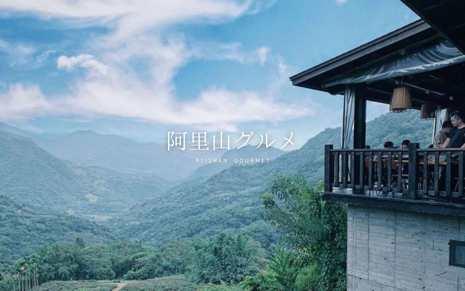 【阿里山グルメ】阿里山にある絶景レストラン4選！きれいな景色とおいしい料理に癒される！