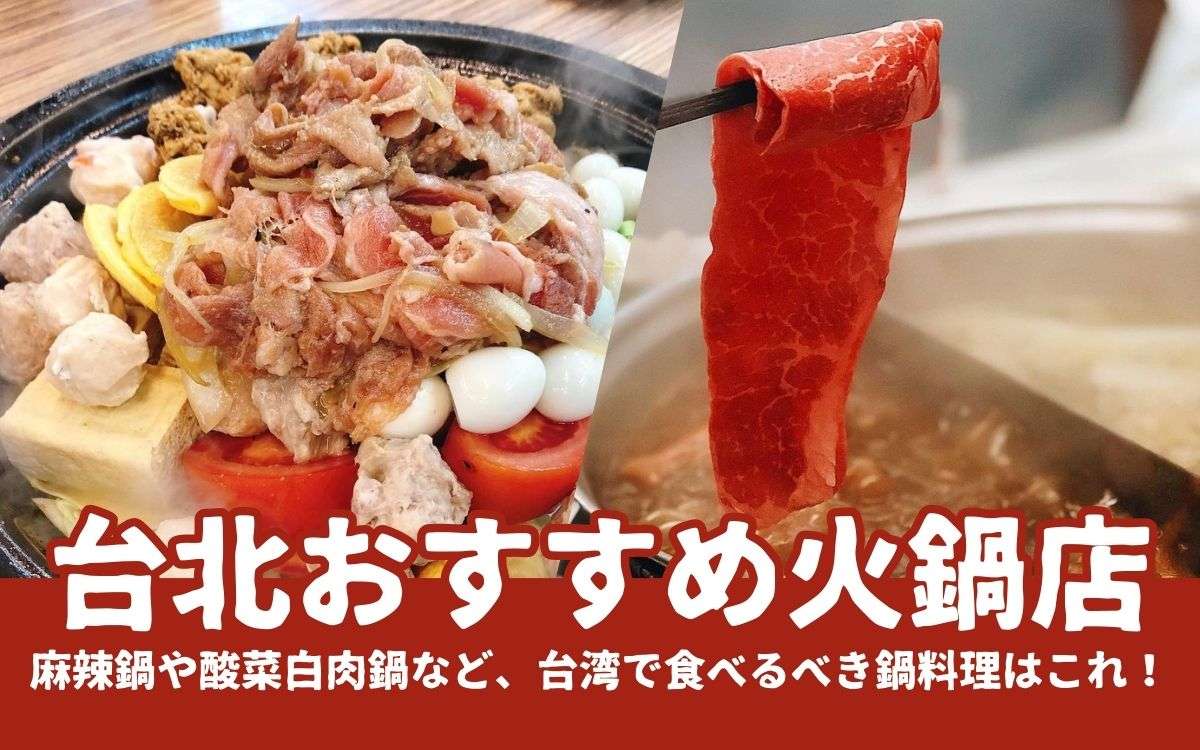 【台北火鍋】台湾人おすすめ火鍋店8選！台北で火鍋を食べよう！