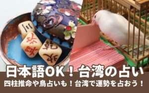 【台湾の占い】日本語OK！台北のおすすめ占い館4選