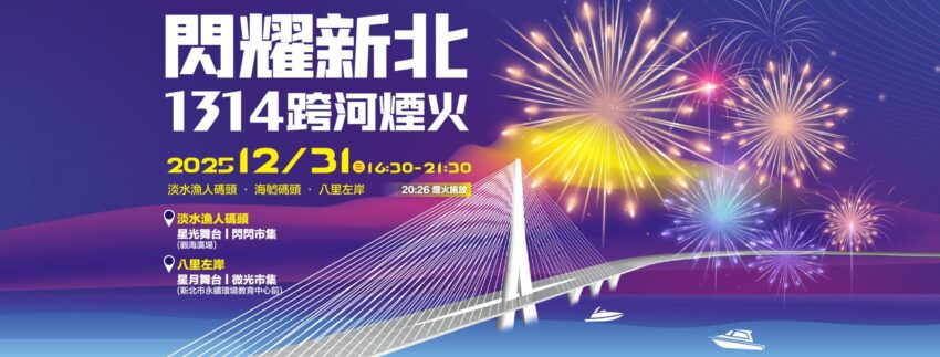 【台湾年越し】2025→2026のカウントダウンは台湾で!台湾のカウントダウンイベント特集 【台湾年越し】2025→2026のカウントダウンは台湾で!台湾のカウントダウンイベント特集