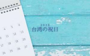 2026【台湾の祝日】台湾の祝日は毎年日にちが変わる？祝日の日程や由来を解説！