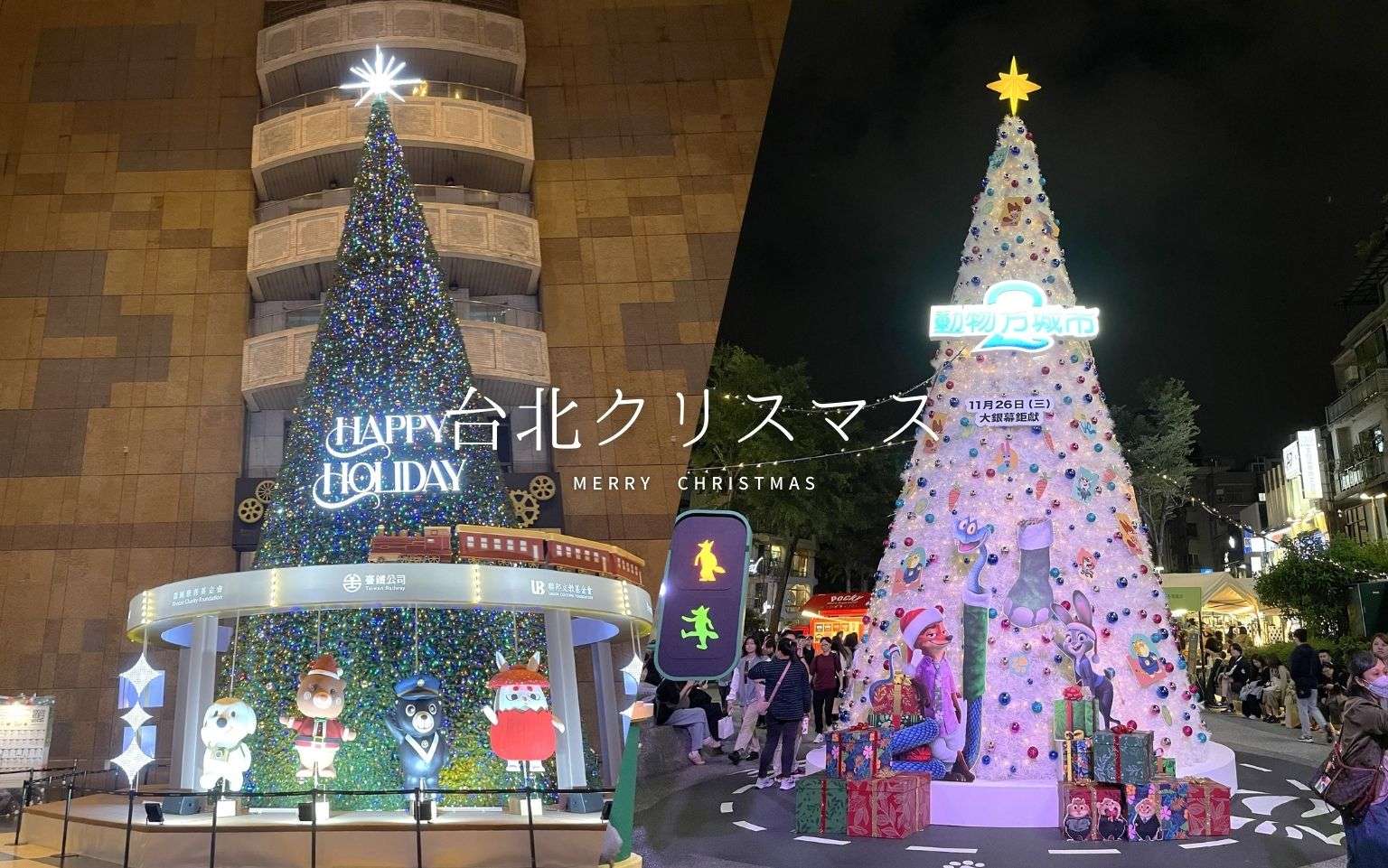 【台北クリスマス】2025台湾クリスマスイルミネーションを見に行こう！台北周辺で楽しめるクリスマス特集！